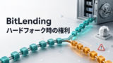 BitLendingのハードフォーク対応｜分岐コイン・エアドロップの権利は誰のもの？のアイキャッチ画像