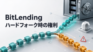 BitLendingのハードフォーク対応｜分岐コイン・エアドロップの権利は誰のもの？のアイキャッチ画像
