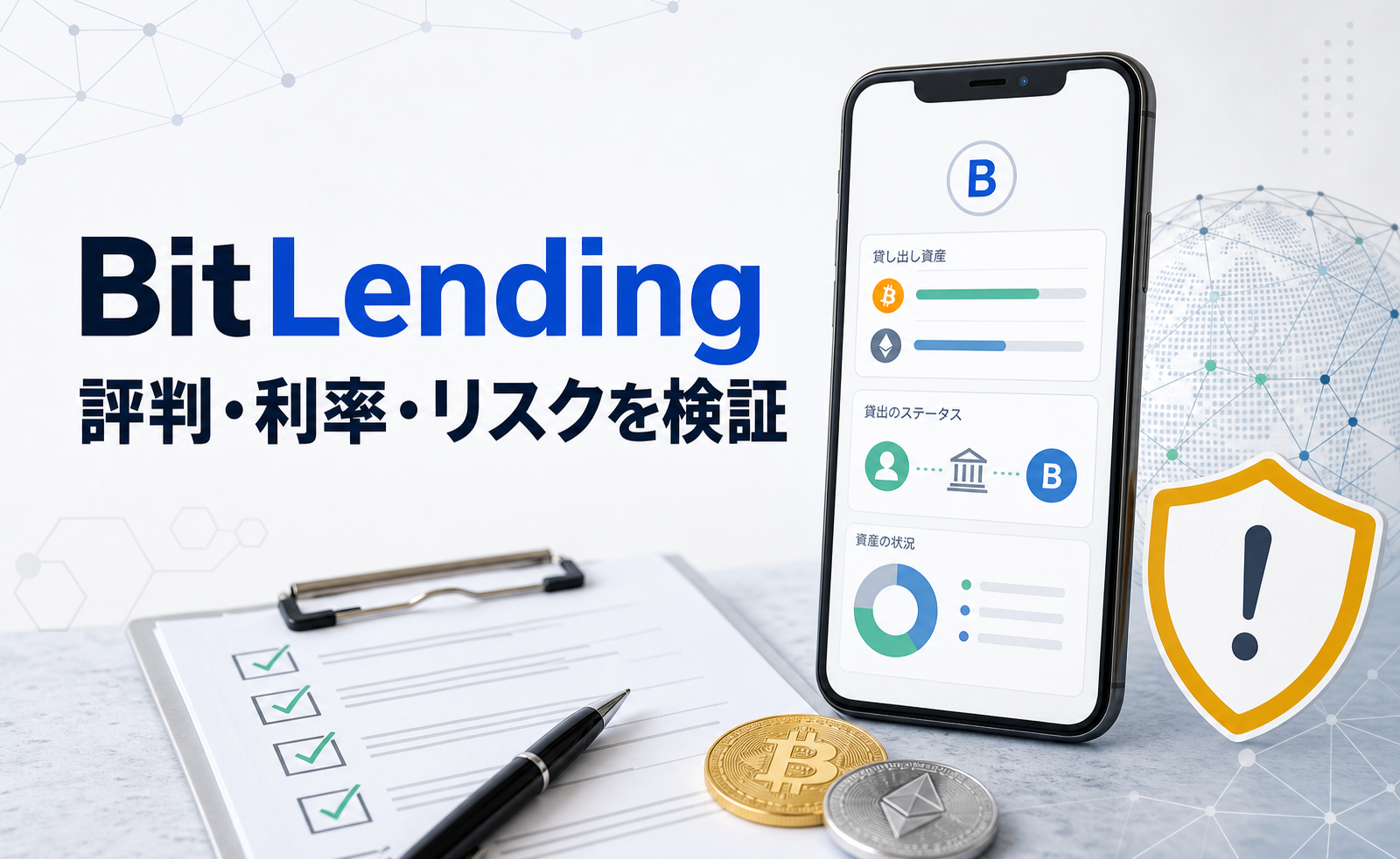 BitLendingの評判・利率・リスクを検証する総合記事