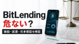 BitLendingは危ない・怪しい？破綻・返還・元本保証のリスクのアイキャッチ画像