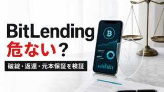 BitLendingは危ない・怪しい？破綻・返還・元本保証のリスクのアイキャッチ画像