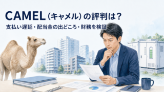 CAMEL（キャメル）の評判・口コミは？メリット・デメリット、実績・本業・決算を解説のアイキャッチ画像