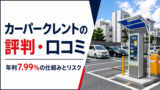 カーパークレントの評判・口コミは？年利7.99％の仕組みとリスクのアイキャッチ画像