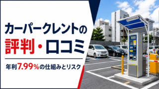 カーパークレントの評判・口コミは？年利7.99％の仕組みとリスクのアイキャッチ画像
