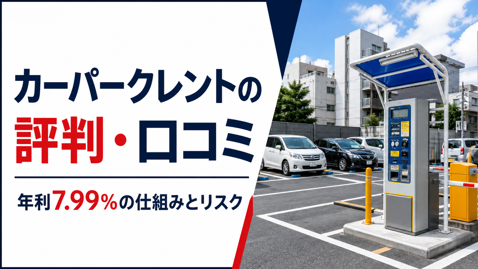 カーパークレントの評判・口コミと年利7.99％の仕組み・リスク