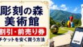 星の王子さまミュージアム割引クーポンまとめ！最大700円引き！のアイキャッチ画像