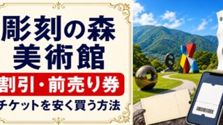 彫刻の森美術館の割引・前売り券｜チケットを安く買う方法のアイキャッチ画像