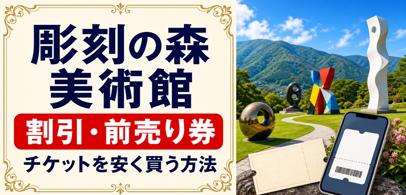 彫刻の森美術館の割引・前売り券とチケットを安く買う方法