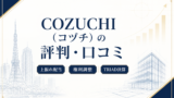 【COZUCHI】千駄ヶ谷開発プロジェクトフェーズ2の考察!のアイキャッチ画像