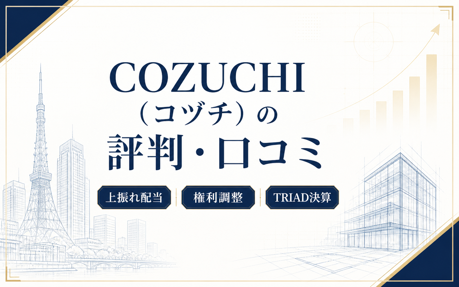 COZUCHIの評判、上振れ配当、権利調整案件、TRIAD決算を解説する記事のアイキャッチ
