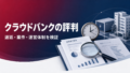 ASSET FUNDINGの評判は？実績・劣後出資・本業・決算を解説のアイキャッチ画像