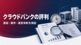 クラウドバンクの評判は？怪しい理由・償還遅延・元本割れを検証のアイキャッチ画像