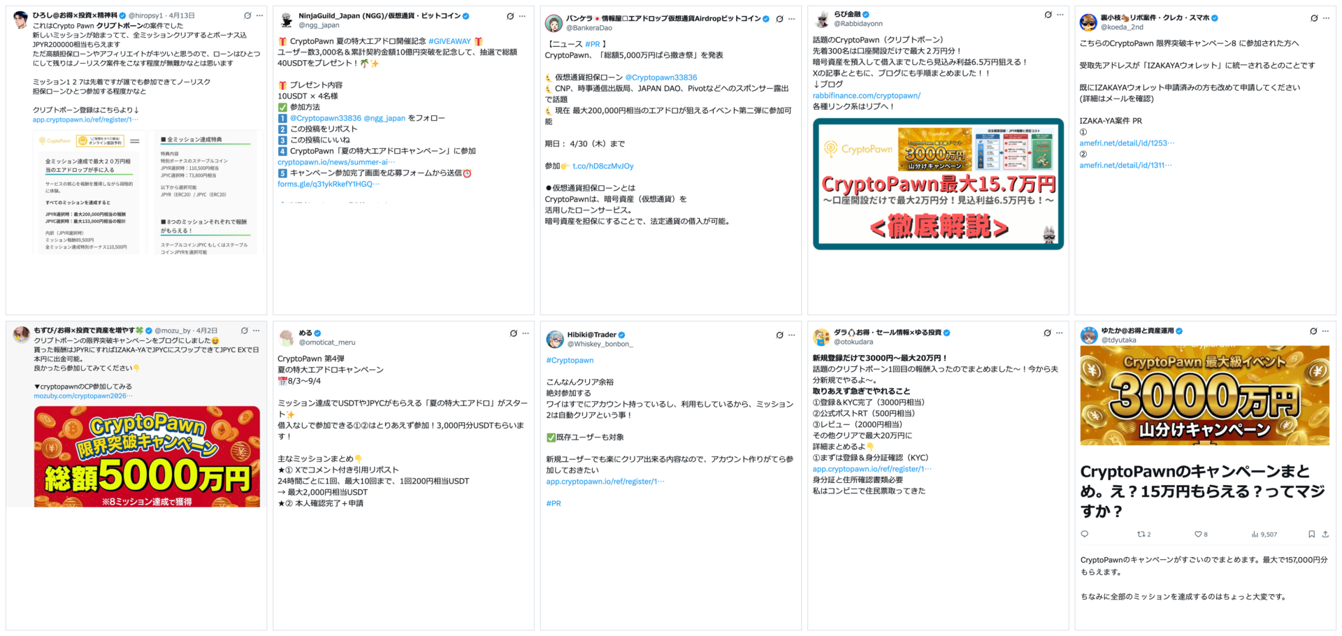 CryptoPawnをXで訴求する10アカウントの投稿スクリーンショット一覧