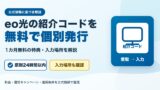 eo光の紹介コードを無料発行｜1カ月無料の特典・入力場所のアイキャッチ画像