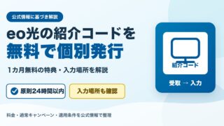 eo光の紹介コードを無料発行｜1カ月無料の特典・入力場所のアイキャッチ画像