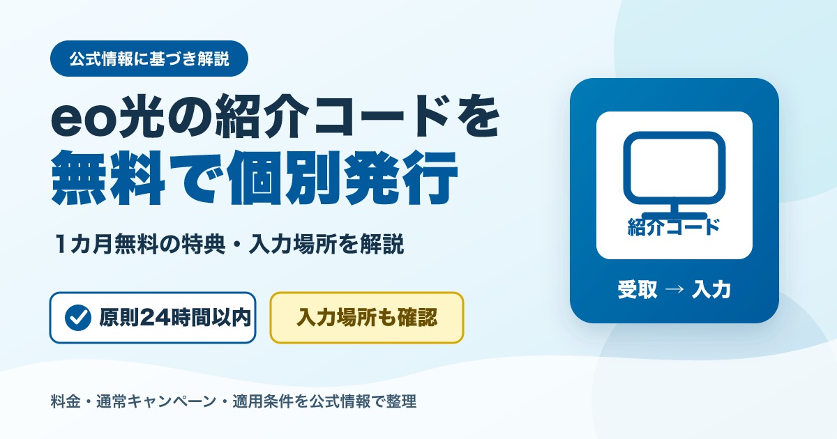 eo光の紹介コードを無料で個別発行し、1カ月無料の特典と入力場所を解説するアイキャッチ