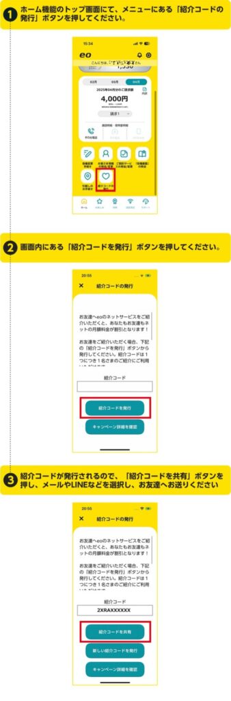 eo公式アプリで紹介コードを発行してメールやLINEで共有する3ステップ