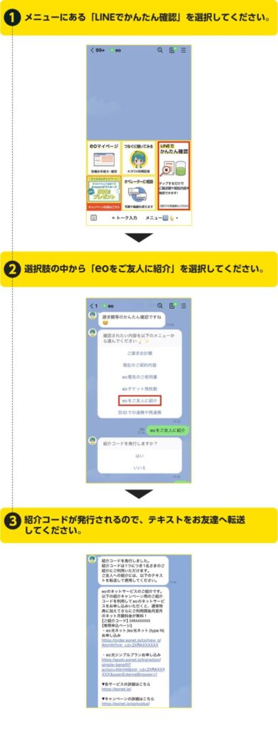 eo公式LINEで紹介コードを発行して友人へ転送する3ステップ
