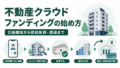 不動産ファンドとは？J-REIT・私募ファンド・不動産クラファンの違いを比較のアイキャッチ画像