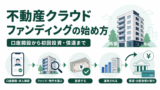 不動産クラウドファンディングの始め方｜口座開設から初回投資・償還までの流れのアイキャッチ画像