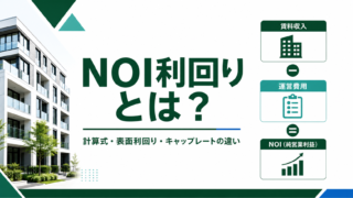 NOI利回りとは？計算式・表面利回り・キャップレートとの違いのアイキャッチ画像