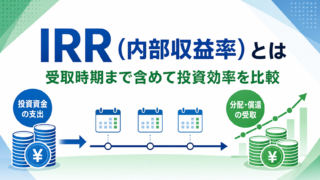 IRR（内部収益率）とは？計算方法・目安・利回りとの違いを解説のアイキャッチ画像