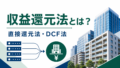 DSCRとは?計算式・目安とLTVの違い、返済余力の見方のアイキャッチ画像
