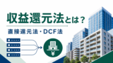 収益還元法とは？直接還元法・DCF法の計算式と不動産価格の見方のアイキャッチ画像