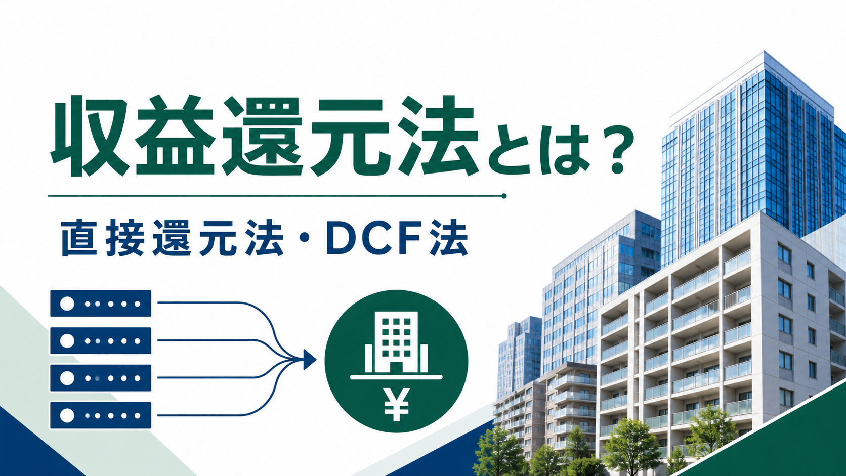 収益還元法とは何かを直接還元法・DCF法とともに示すサムネイル