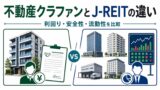 不動産クラウドファンディングとJ-REITの違い｜利回り・安全性・流動性を比較のアイキャッチ画像