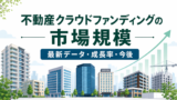 不動産クラウドファンディングの市場規模は？最新データ・成長率・今後を解説のアイキャッチ画像