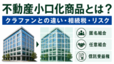不動産小口化商品とは？クラウドファンディングとの違い・相続税・リスクを解説のアイキャッチ画像