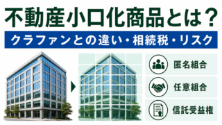 不動産小口化商品とは？クラウドファンディングとの違い・相続税・リスクを解説のアイキャッチ画像