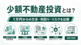 少額不動産投資とは？1万円からできる方法・利回り・リスクを比較のアイキャッチ画像
