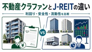 不動産クラウドファンディングとJ-REITの違い｜利回り・安全性・流動性を比較のアイキャッチ画像