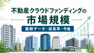 不動産クラウドファンディングの市場規模は？最新データ・成長率・今後を解説のアイキャッチ画像