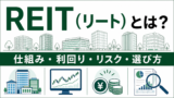 REIT（リート）とは？J-REITの仕組み・利回り・リスク・選び方を解説のアイキャッチ画像