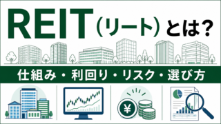 REIT（リート）とは？J-REITの仕組み・利回り・リスク・選び方を解説のアイキャッチ画像