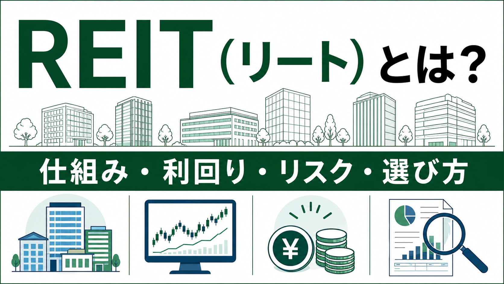 REIT（リート）の仕組み・利回り・リスク・選び方を解説する記事サムネイル