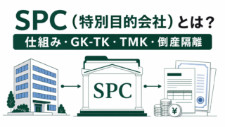 SPC（特別目的会社）とは？仕組み・GK-TK・TMK・倒産隔離を図解のアイキャッチ画像