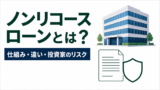 ノンリコースローンとは？仕組み・リコースローンとの違い・投資家のリスクを図解のアイキャッチ画像