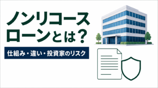 ノンリコースローンとは？仕組み・リコースローンとの違い・投資家のリスクを図解のアイキャッチ画像