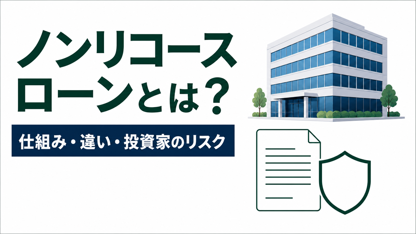 ノンリコースローンの仕組み・違い・投資家のリスクを解説する記事サムネイル