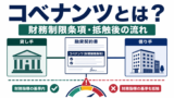 コベナンツとは？財務制限条項の種類・違反するとどうなるかを解説のアイキャッチ画像