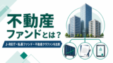 不動産ファンドとは？J-REIT・私募ファンド・不動産クラファンの違いを比較のアイキャッチ画像
