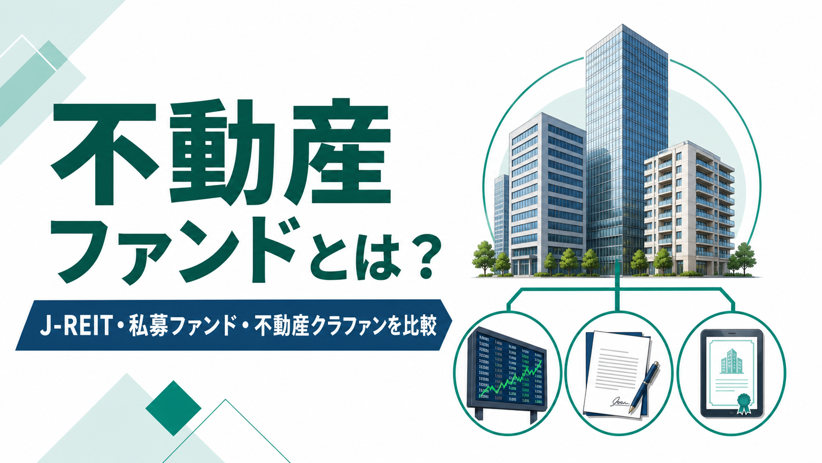不動産ファンドとは何かとJ-REIT・私募ファンド・不動産クラファンの違いを示す記事サムネイル