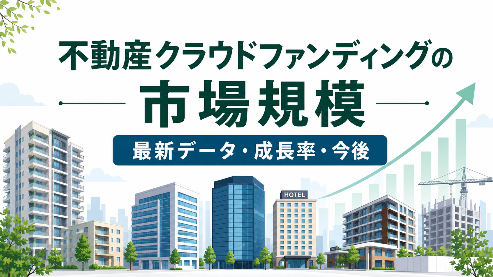 不動産クラウドファンディングの市場規模・最新データ・成長率・今後