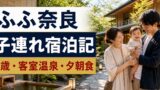 ふふ奈良の子連れ宿泊記｜1歳赤ちゃんの食事・客室露天風呂・アメニティのアイキャッチ画像