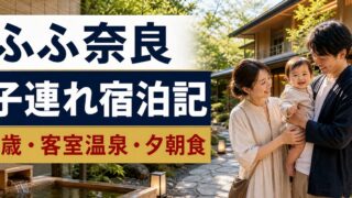 ふふ奈良の子連れ宿泊記｜1歳赤ちゃんの食事・客室露天風呂・アメニティのアイキャッチ画像