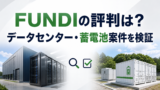 【FUNDI】静岡県菊川市 蓄電池 FUNDI プロジェクト#5の投資解説！のアイキャッチ画像